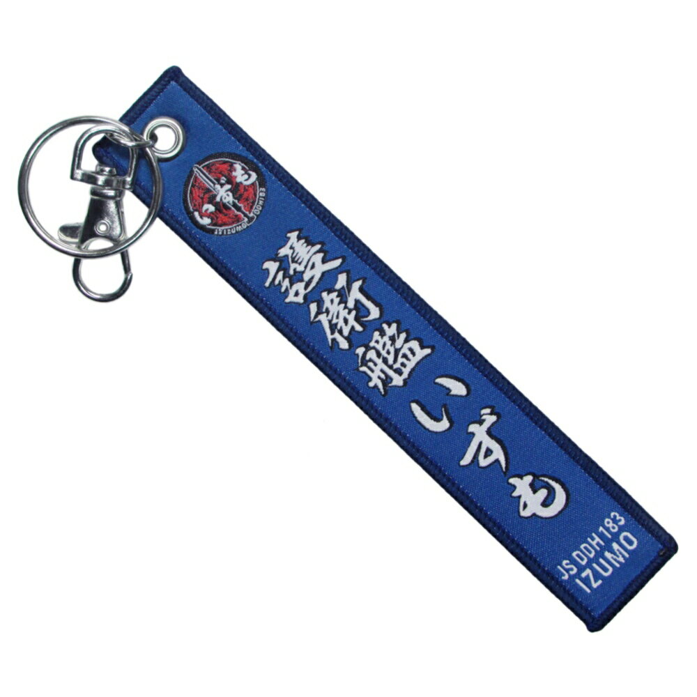 自衛隊グッズ 両面刺繍フラッグキーホルダー 護衛艦いずも 自衛隊キーホルダー 海上自衛隊