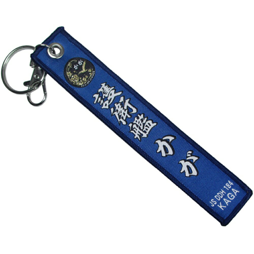 自衛隊グッズ 両面刺繍フラッグキーホルダー 護衛艦かが 自衛隊キーホルダー 海上自衛隊