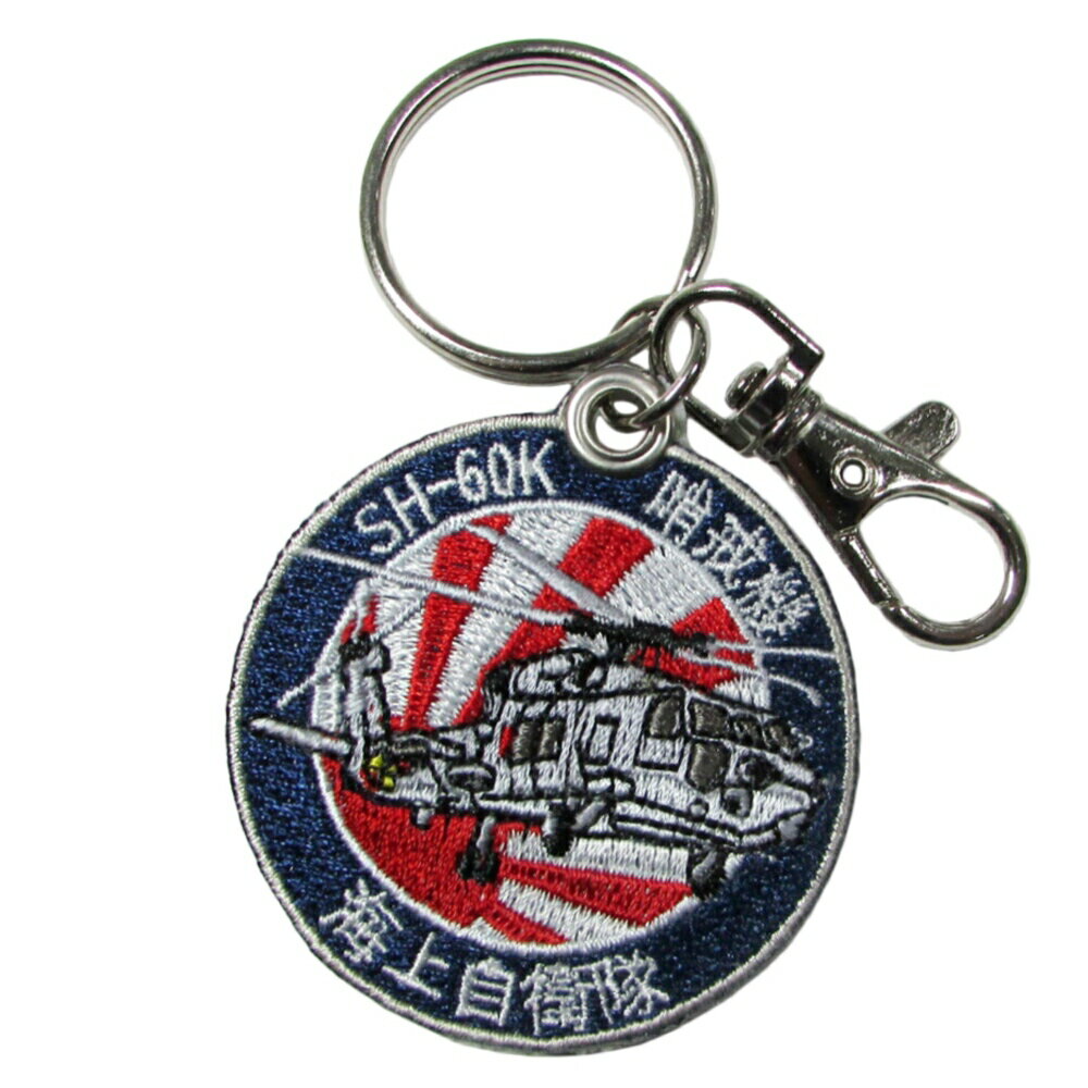 自衛隊グッズ 自衛隊キーホルダー 海上自衛隊 両面刺繍キーリング SH-60K