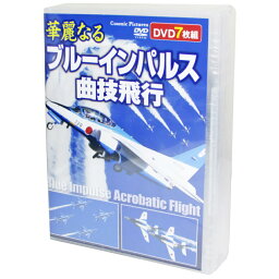 自衛隊グッズ 華麗なる ブルーインパルス 曲技飛行 DVD 7枚組