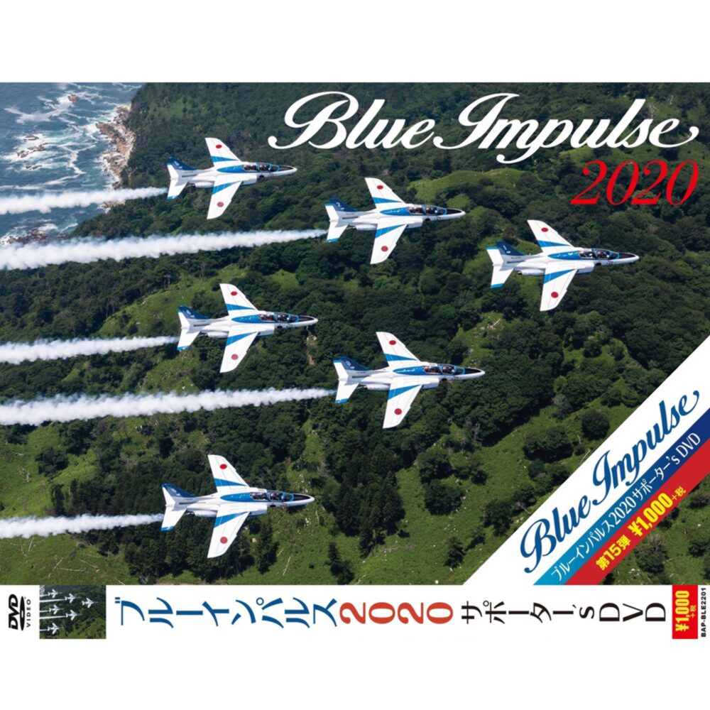 自衛隊グッズ ブルーインパルス 2020 サポーター's DVD