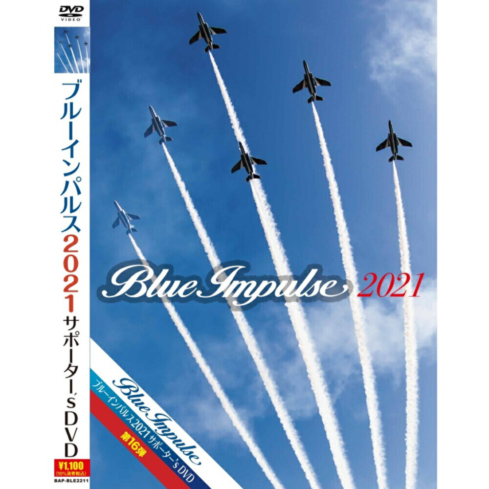 自衛隊グッズ ブルーインパルス 2021 サポーター's DVD