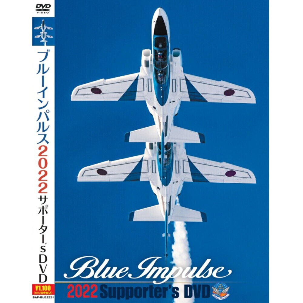 自衛隊グッズ ブルーインパルス 2022 サポーター's DVD