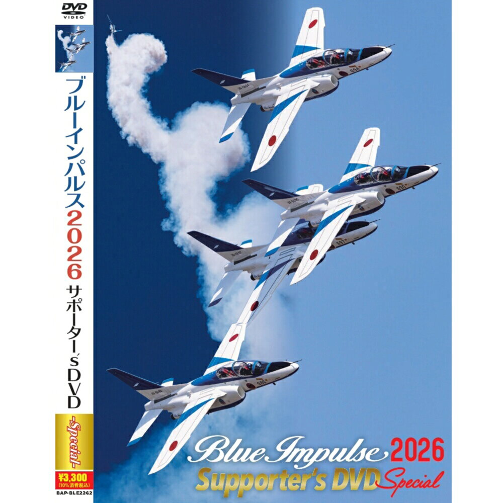 自衛隊グッズ ブルーインパルス 2026 サポーター's DVD スペシャル