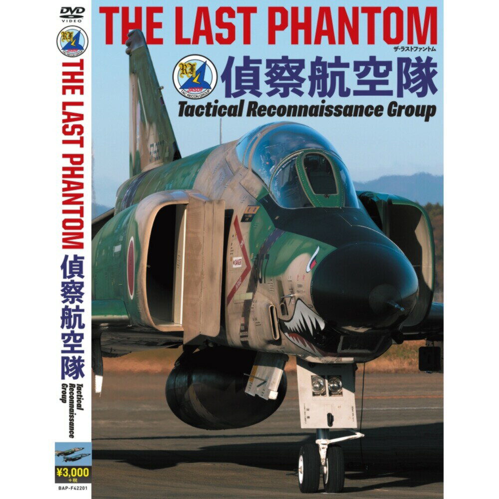 自衛隊グッズ DVD THE LAST PHANTOM ザ ラストファントム 偵察飛行隊