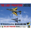 自衛隊グッズ DVD THE LAST PHANTOM 301SQ ザ・ラストファントム 第301飛行隊