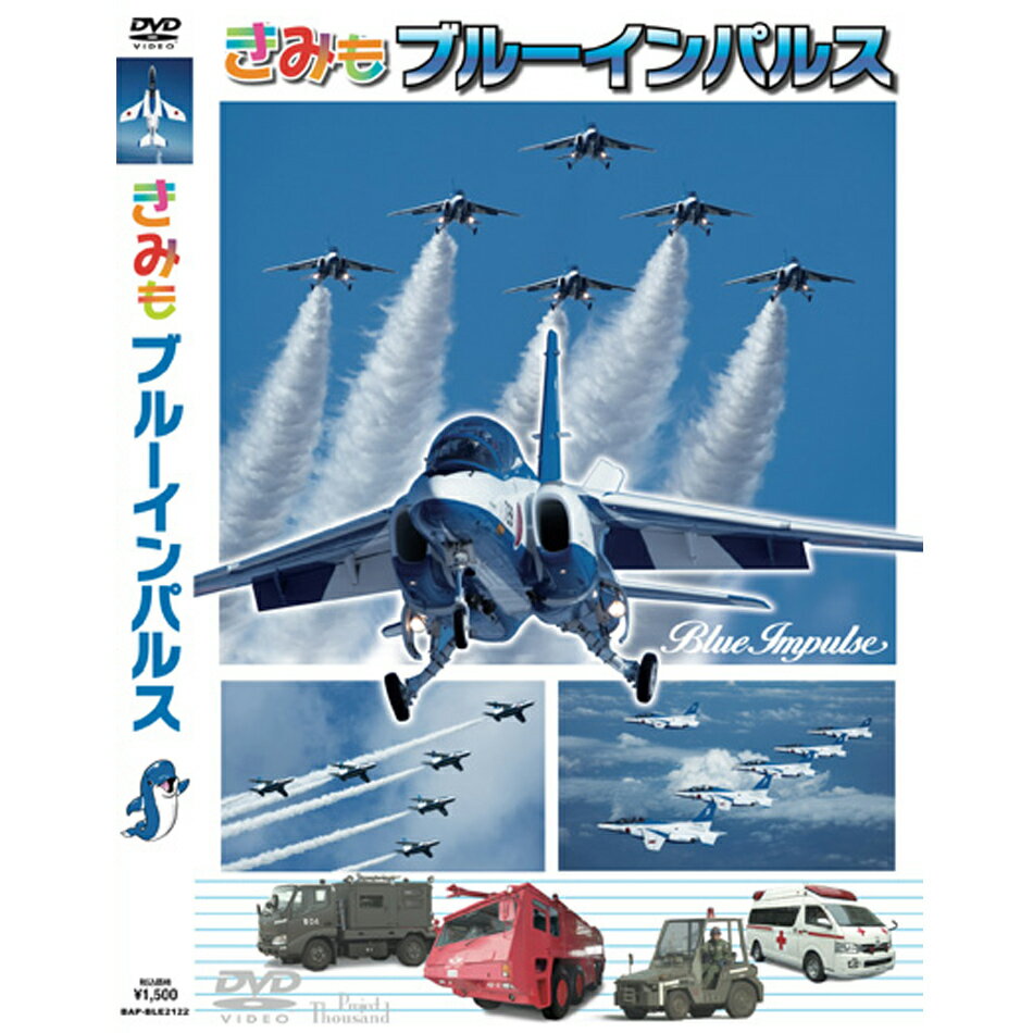 自衛隊グッズ きみもブルーインパルス DVD