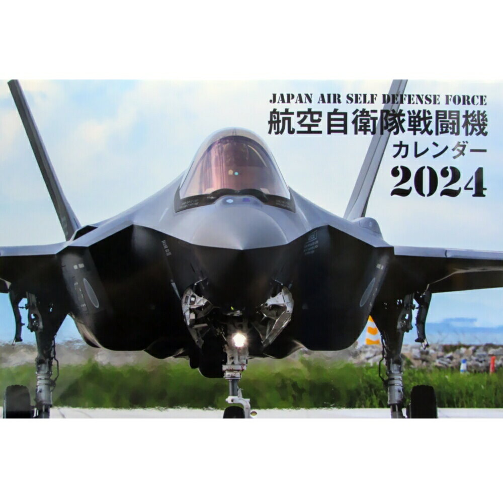 自衛隊グッズ 自衛隊カレンダー 2024 航空自衛隊 ブック型 B4サイズ