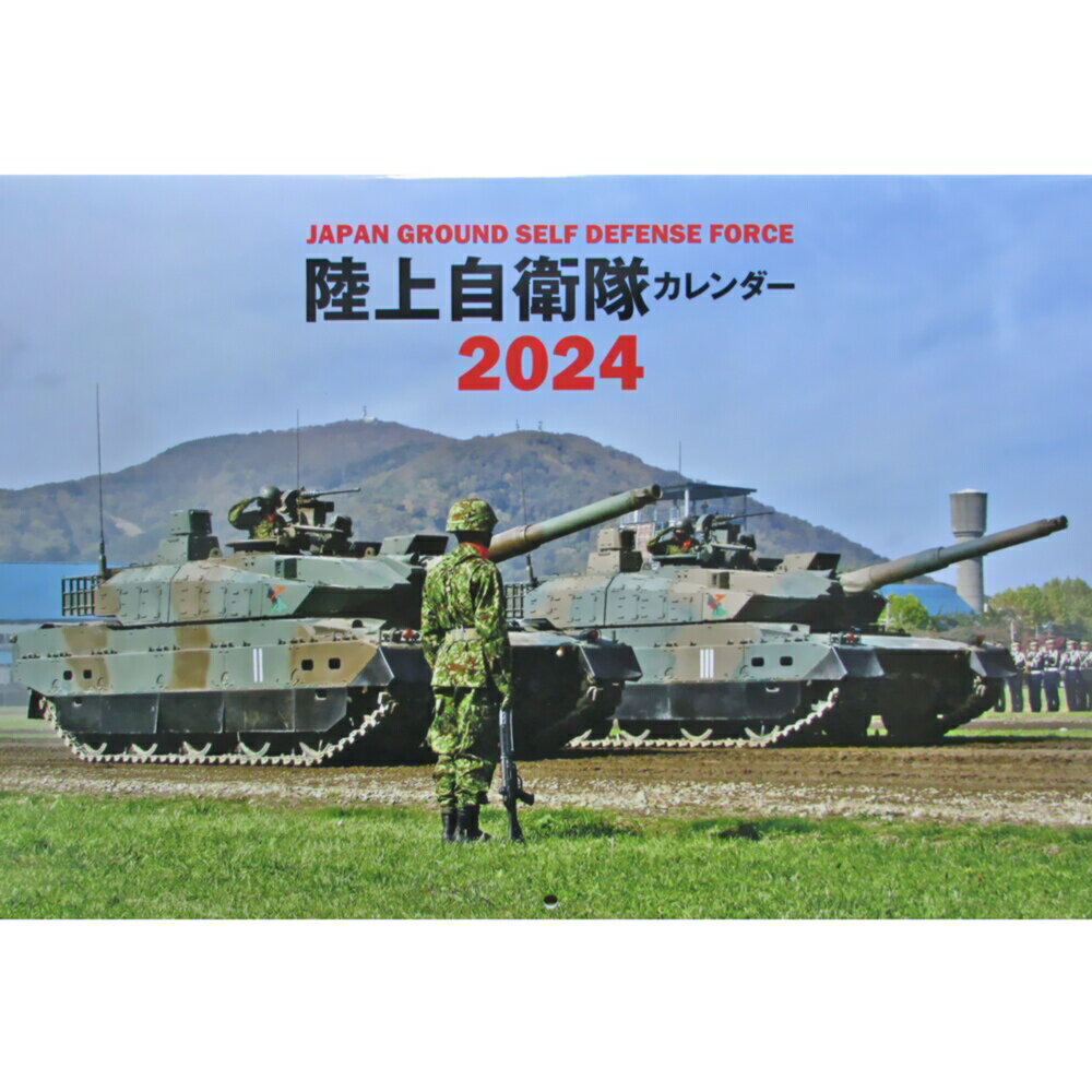 自衛隊グッズ 自衛隊カレンダー 2024 陸上自衛隊 ブック型 B4サイズ