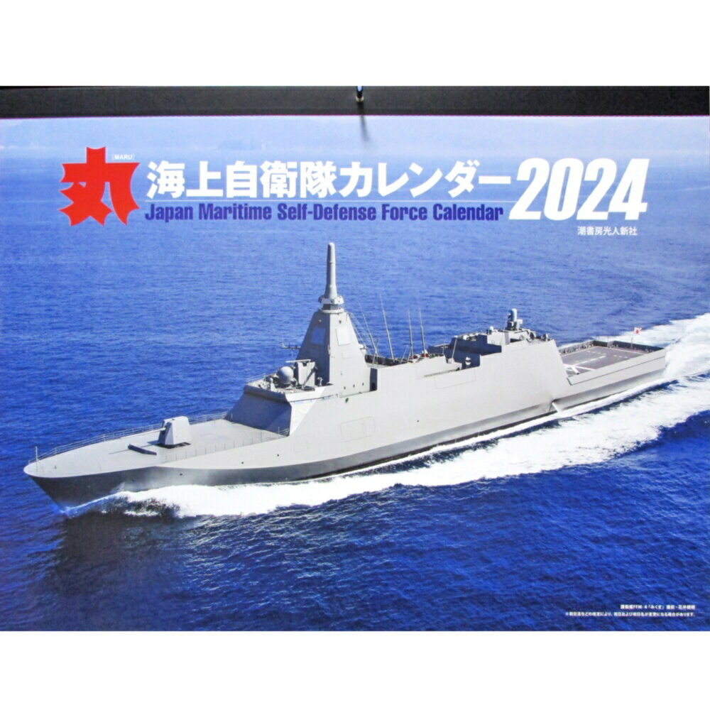 自衛隊グッズ 自衛隊カレンダー 2024 海上自衛隊 丸 A2サイズ 横型