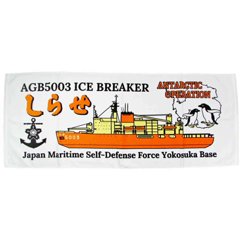 自衛隊グッズ 海上自衛隊 砕氷艦 しらせ フェイスタオル 綿100％のサムネイル