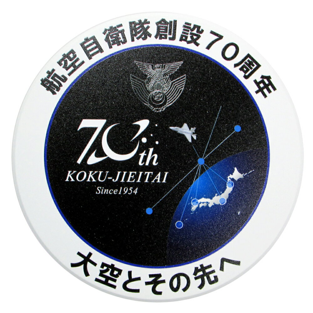 自衛隊グッズ セラミックス吸水コースター 航空自衛隊 創設70周年記念 柄