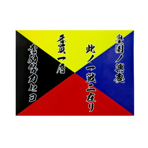 旧日本海軍 ステッカー 耐水性ステッカー Z旗 ・ 皇国の興廃 7cm×5cm UVインク