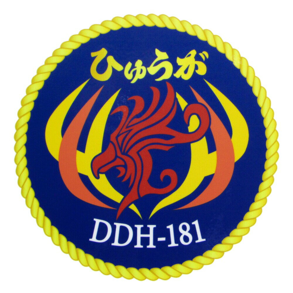 自衛隊 ステッカー 耐水性ステッカー 海上自衛隊 護衛艦 ひゅうが ロゴマーク 自衛隊グッズ 自衛隊ステッカー