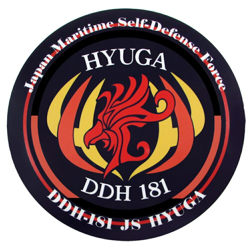 自衛隊 耐水性ステッカー 護衛艦 ひゅうが B柄 エンブレム UVインク 自衛隊グッズ アレンジデザインス..