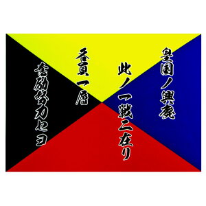 旧日本海軍 耐水性ステッカー Z旗 ・ 皇国の興廃 10cm×7cm UVインク 旧日本海軍 グッズ ステッカー 旧日本海軍 ステッカー