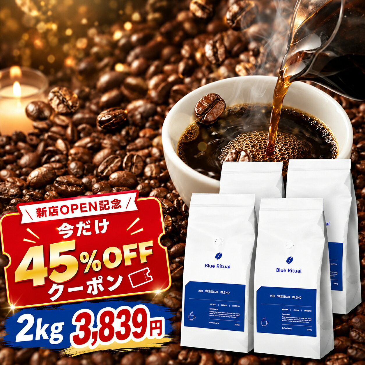 【期間限定】新店OPEN記念！45％OFFクーポン コーヒー豆 コーヒー粉 香り 2kg/1kg ( 500g × 4袋 or 2袋 ) 深煎り 中深煎り 珈琲 珈琲豆 オリジナルブレンド ダークローストブレンド 送料無料 blueritualcoffe