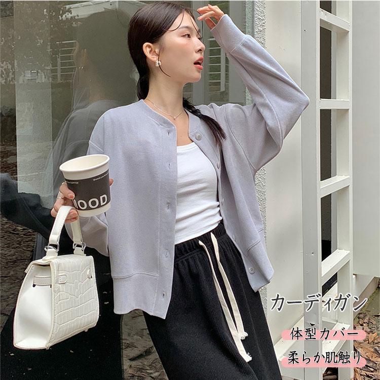 【最大20％OFFクーポン】カーディガン レディース 長袖 春 秋 冬 カジュアル スウェットタイプのカーディガン ドロップショルダー ゆったり 羽織る 体型カバー 丸襟 トップス 前開き ボタン ブルゾン アウター 上着 シンプル 無地 おしゃれ 可愛い 母の日 ギフト