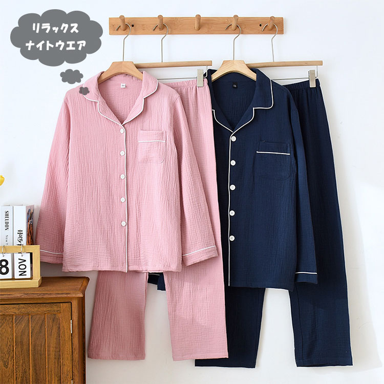 【最大20％OFFクーポン】ルームウエア レディース メンズ パジャマ 長袖 長ズボン 上下セット 春 秋 綿 ガーゼ 柔軟 通気性 ムレにくい ゆったり 部屋着 リラックス ナイトウエア 前開き ボタン ウエストゴム サラッと快適 束縛感なし シック オシャレ 上品