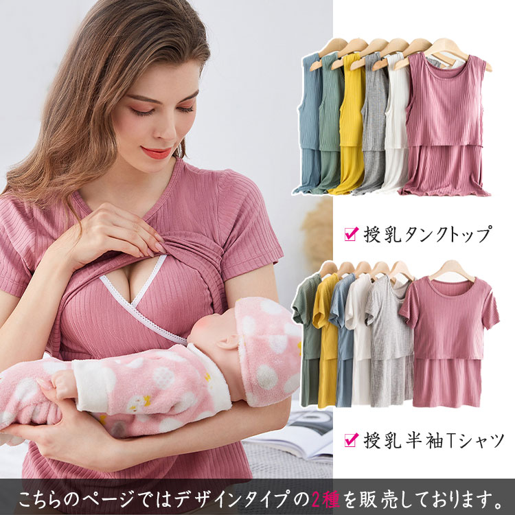 【お買い得1点1280円～★クーポン＆3点購入】【 一部 あす楽 】 授乳服 2種類 半袖タイプ タンクトップタイプ マタニティ トップス 授乳 授乳口 簡単授乳 前開き 可愛い 授乳インナー 出産準備 妊婦服 産前 産後 産前産後兼用 授乳期 下着 肌着 柔軟 優しい着心地 おしゃれ 2