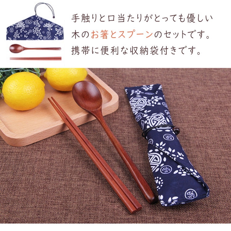 【 翌日発送 】【最大20％OFFクーポン】 箸 お箸セット お箸3点セット お箸 スプーン 収納袋 マイ箸 携帯用 木製 おはしセット カトラリー 大人 子供 男性 女性 学生 キッズ ランチ お弁当 学校給食 小学校 旅行 旅行用品 アウトドア キャンプ BBQ ピクニック 携帯 my箸 bluerosebluerose-10004577 BlueRose fashion street サンプル画像2