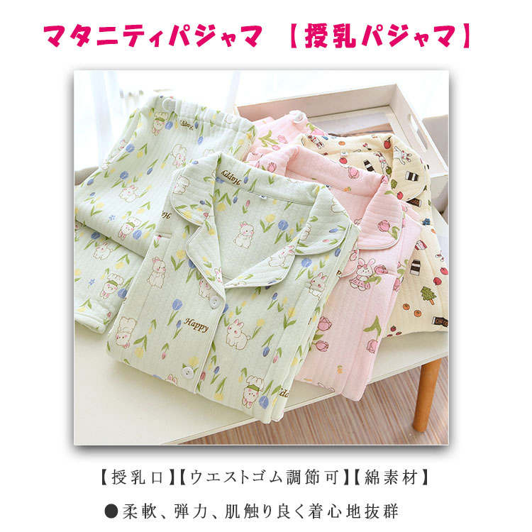 【最大20％OFFクーポン】 マタニティ 授乳口 ルームウエア パジャマ 上下セット 長袖 左右に授乳口付き ボタン開閉 前開き 長ズボン ウエストゴム調節可 マタニティウエア 簡単授乳 産前 産後 授乳期 授乳服 冬 綿 厚手 暖か 保温 柔らか 優しい肌触り 可愛い 出産祝い 2