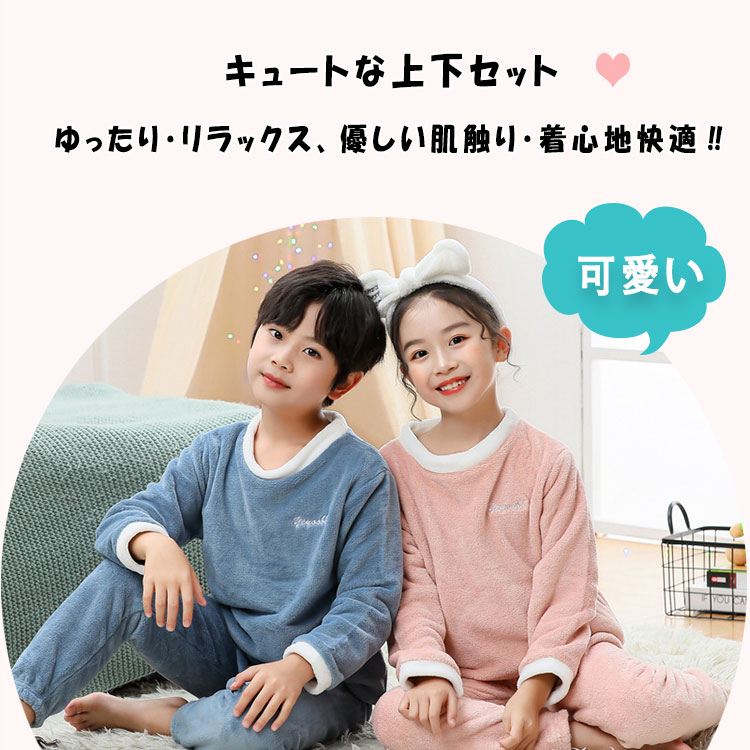 【最大20％OFFクーポン】 パジャマ キッズ 女の子 男の子 兼用 秋 冬 長袖 長ズボン 上下セット 100 110 120 130 140 150 ルームウエア かわいい ナイトウエア 丸襟 フリース 厚め ふんわり 柔らか 暖か 優しい着心地 防寒 保温 部屋着 快適