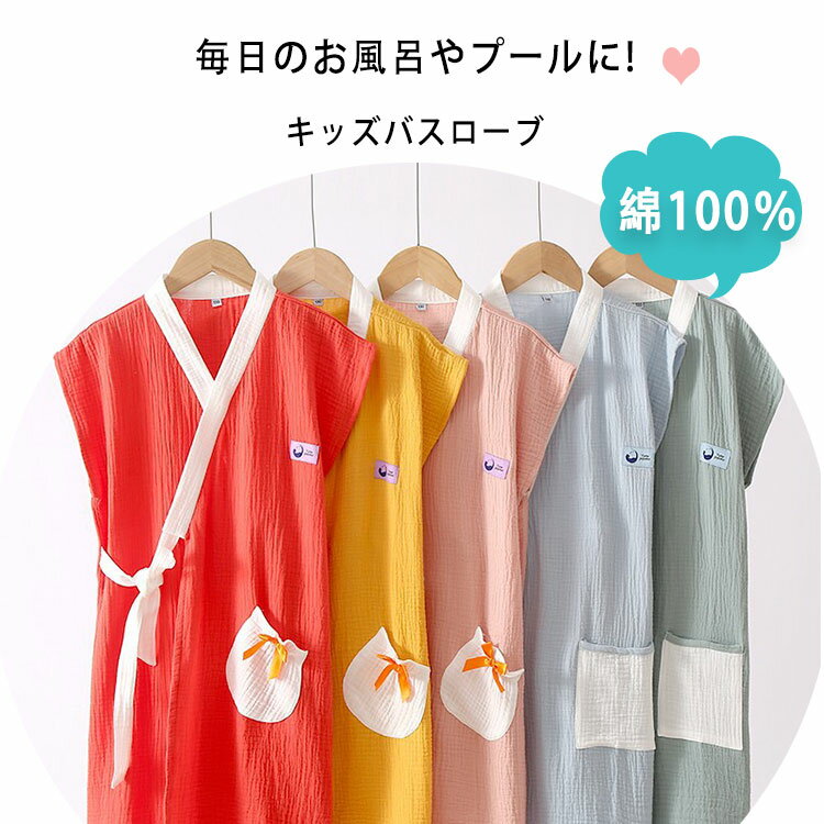 【 最大20％OFFクーポン】 バスローブ キッズ ルームウェア ガウン 子供 男の子 女の子 綿 ガーゼ 速乾 吸湿性 通気性抜群 お風呂上がり 温泉 春夏用 長袖 部屋着 ホームウェア ナイトウェア 寝巻き 柔らかい 肌に優しい シンプル プレゼント ギフト ご出産祝い 誕生日 3