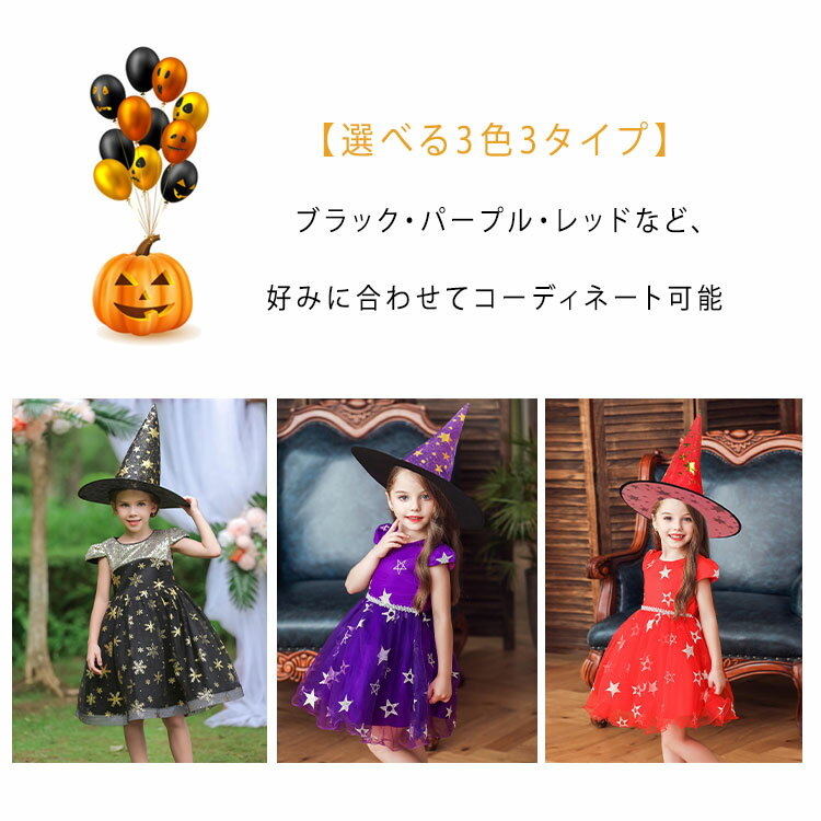 【最大20％OFFクーポン】 ハロウィン 衣装 魔女 子供 コスプレ 女の子 ワンピース 帽子付き 3色3タイプ展開 キッズ コスチューム ドレス 半袖 小悪魔 可愛い ウィッチ プリンセス 発表会 演出服 ハロウィン仮装 保育園 幼稚園 小学生 100 110 120 130 140 150cm