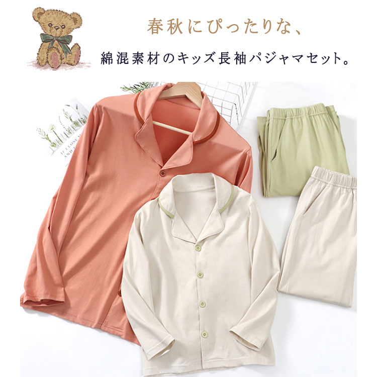 【最大20％OFFクーポン】パジャマ キッズ ルームウェア 長袖 長ズボン 上下セット 前開き 立ち襟 スーツ 男女兼用 綿混 春秋 110 120 130 140 150 160 170 180 家族 親子 兄弟 姉妹 お揃い 柔らか 快適 優しい肌ざわり ボタン ウエストゴム ナイトウェア おしゃれ ギフト 2
