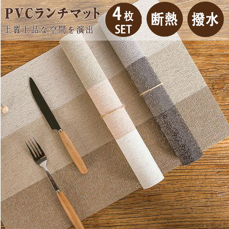 Rakuten - 【最大20％OFFクーポン】 ランチョンマット PVC ランチマット プレイスマット 同色4枚セット 丸洗いOK 撥水 断熱 滑り止め 45cm×30cm テーブル保護 食卓 飾る おしゃれ 華やか 傷防止 汚れ防止 業務用 給食用 新居 新生活 引っ越し祝い プレゼント