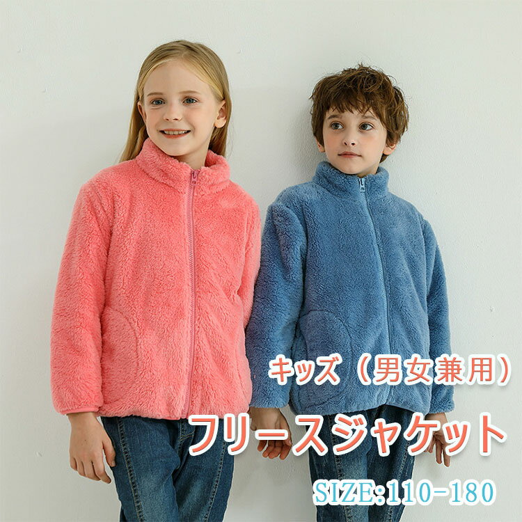 【最大20％OFFクーポン】 フリース ジャケット キッズ ジュニア メンズ レディース 子供から大人まで ..