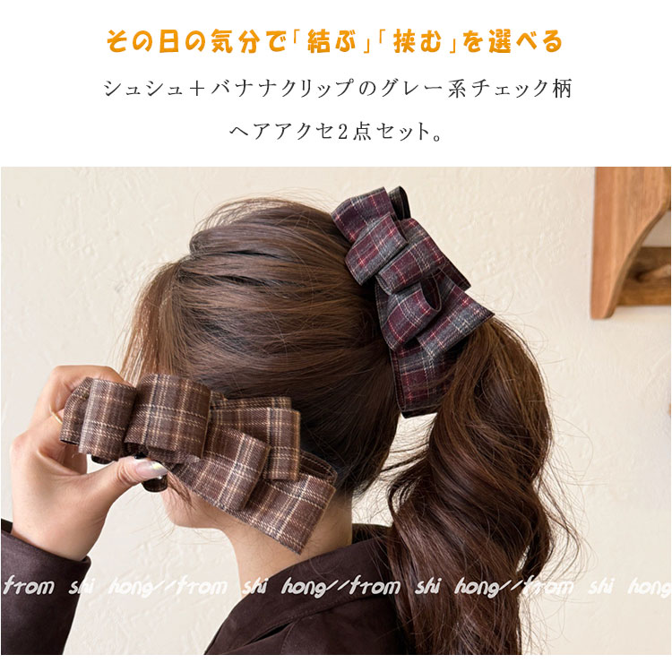 【最大20％OFFクーポン】ヘアアクセサリー 2点セット シュシュ バナナクリップ グ...