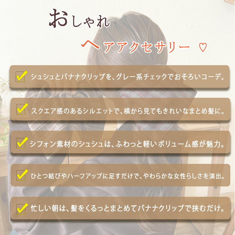 【最大20％OFFクーポン】ヘアアクセサリー 2点セット シュシュ バナナクリップ グ...