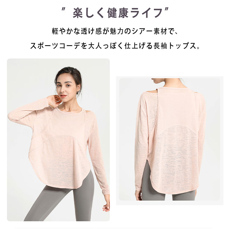 【最大20％OFFクーポン】ヨガウェア トップス レディース 長袖 ロング丈 シアー 透...