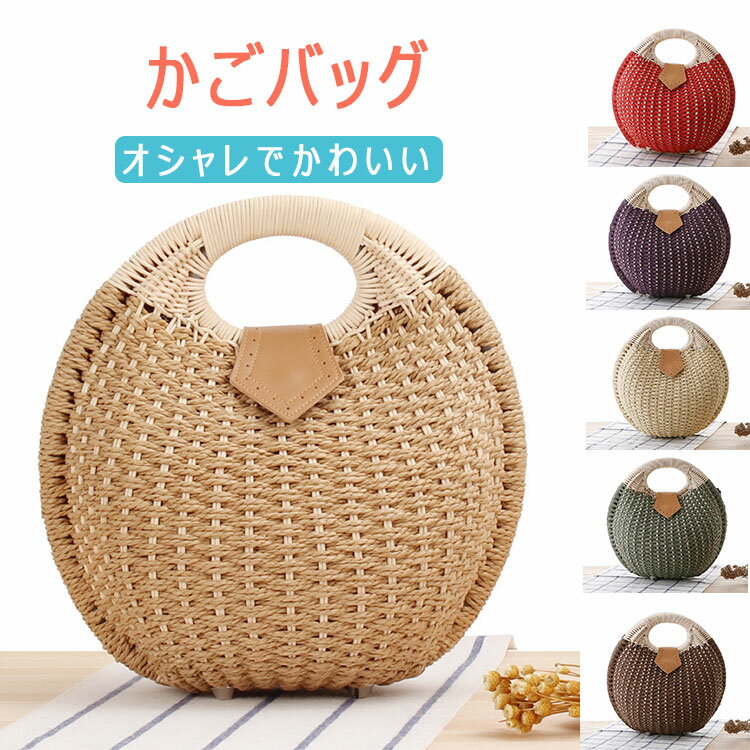 【最大20％OFFクーポン】 かごバッグ 丸型 編み ハンドバッグ サークルバッグ ふっ...
