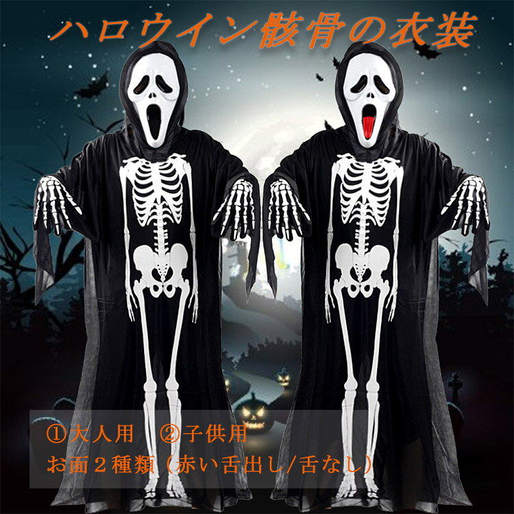 【一部翌日発送】【最大20％OFFクーポン】 ハロウイン衣装 子供 ハロウィンコスプレ 骸骨の衣装 お面 手袋の3点セット 大人用（着丈約120cm）子供用（着丈約90cm）骸骨のお面2種類（赤い舌出しor舌なし） ハロウィン仮装 大人も 男子女子 おウチハロウィン bluerosebluerose-10003702 BlueRose fashion street サンプル画像2
