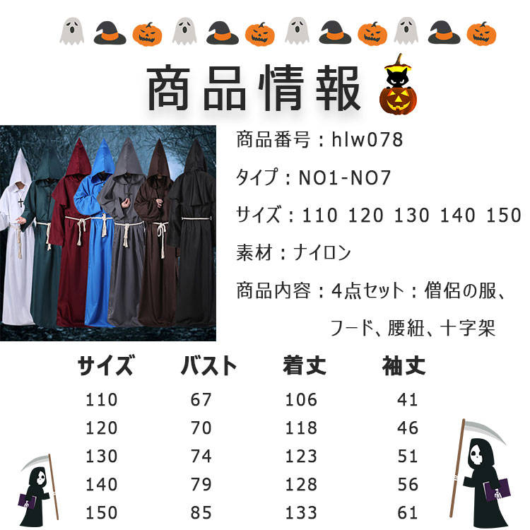 【スーパーSALE 30%OFF】ハロウィン コスプレ 衣装 キッズ 僧侶 修道士 コスチューム 4点セット 僧侶の服 フード 腰紐 十字架 男の子 女の子 兼用 110 120 130 140 150 全7色 中世 修道服 牧師 司祭 神父 ハロウィン子供服 仮装 学園祭