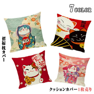 【当店オススメ 】クッションカバー おしゃれ 45cm×45cm 角形 招き猫 開運 大吉 隠しファスナー コンシールファスナー 福来 福呼ぶ 招福枕カバー 座布団カバー 単品 空間を飾る くつろぎスペース 椅子 ソファー リビング ベッドルーム