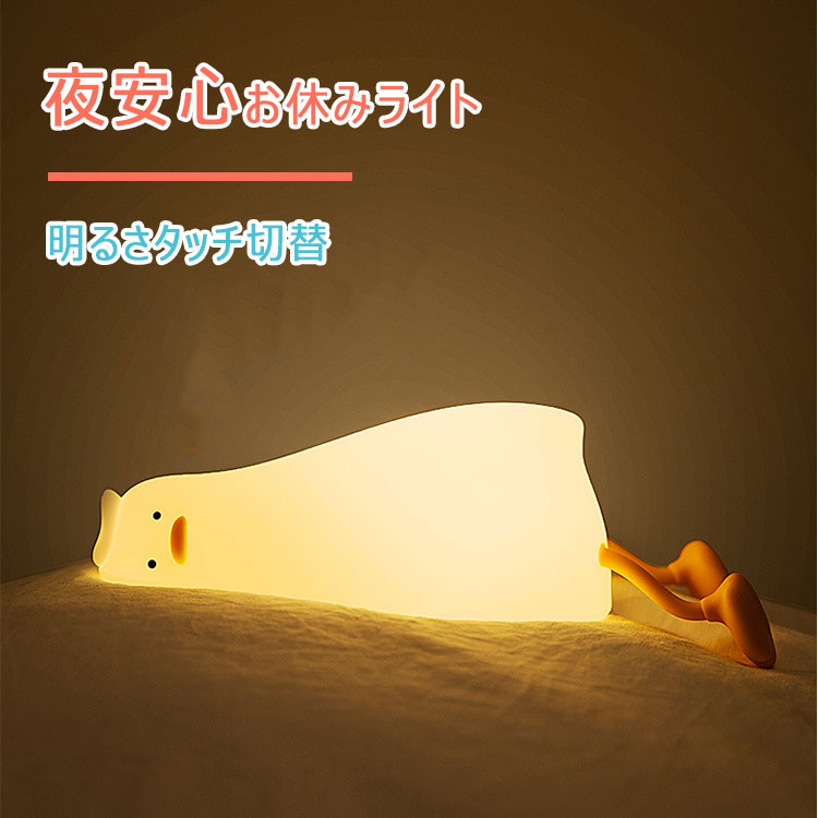【全品対象15%OFFクーポン】 おやすみライト アヒル型ナイトライト タッチライト 兼 スマホスタンド LED 夜間ライト 寝室用 子供部屋 USB充電コード 電池容量1200mAh 充電2〜3h 使用約4〜6h 優しい光量 3段階タッチ切替 プニプニ柔らか ベビー 授乳 おむつ交換 添い寝 [2]