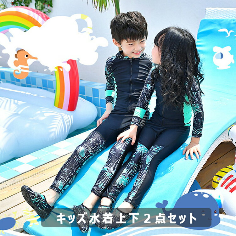 【 新品 】 キッズ 水着 女の子 子供 男の子 ラッシュガード 上下セット 長袖 ラッシュガード ロング丈パンツ M L XL XXL XXXL XXXXL レギンス セパレート 上下2点セット スイムウエア 夏 海 プール 水遊び 紫外線対策 日焼け予防 子供服