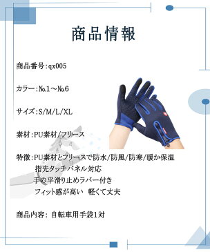 【当店オススメ 】グローブ 自転車 防水 サイクリングウエア 自転車手袋 PU素材 フリース 防水 防風 防寒 暖か保温 タッチパネル対応 スマホ操作 春秋冬用 全6色 S M L XL 男女兼用 ユニセックス ファスナーで着脱簡単