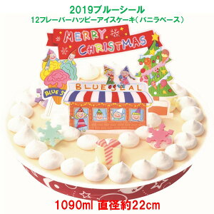 【クリスマスケーキ】バニラアイスケーキ(2019ブルーシール)
