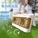 ソーラー式 車内換気扇 車用排気ファン ソーラーファン 空気清浄機 車載 窓用換気扇 ソーラーパネル 冷却空気 車内換気 熱気排出 消臭 USB充電 省エネ