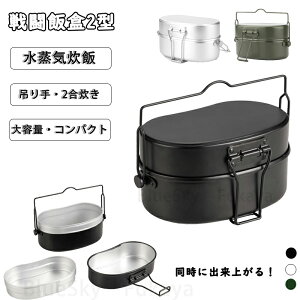 戦闘飯盒2型 水蒸気炊飯2合飯盒 飯盒 兵式飯盒 メスティン 吊り手 キャンプ飯 水蒸気炊飯 ランチボックス ソロキャンプ 調理器具 防災対策 自宅炊飯 野外用 登山 BBQ 焚き火料理 バーベキュー キャンプ アウトドア 男子 大容量 おしゃれ 1L 1個 ブラック シルバー グリーン