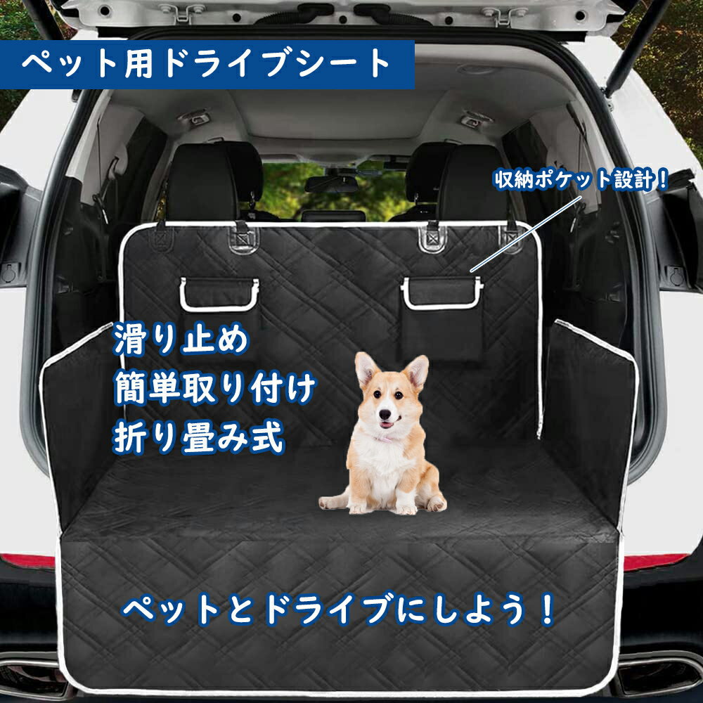ペット用ドライブシート 車用 ラゲッジマット 汎用 車 ドライブシート シートカバー 防水シート ペット..