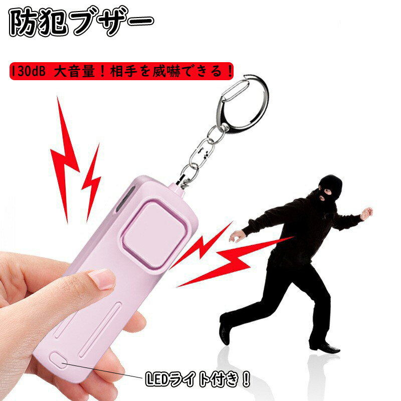 防犯ブザー 防犯アラーム 130dB 大音量 LEDライト付き 防犯ベル 充電式 子ども 子供 男の子 女の子 大人 女性 小学生 中学生 通学 入学 卒園 卒業 お知らせブザー 小型 携帯 屋外 防犯 防犯グッズ