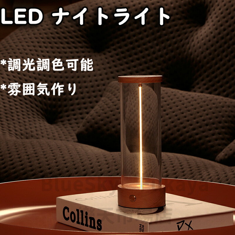 ナイトライト LEDライト LEDランプ 卓上ライト 小型 夜灯 調光調色可能 USB充電式 間接照明 常夜灯 介護用 寝室 リビングルーム キッチン バスルーム 子供 部屋 キャンプ
