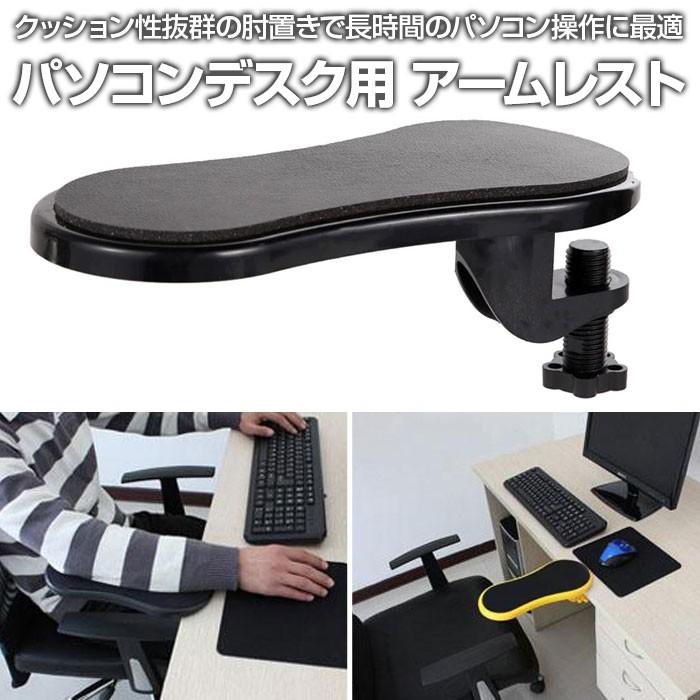 アームレスト パソコン デスク用 クッション性抜群 マウス操作 肘置き 180°回転 簡単設置