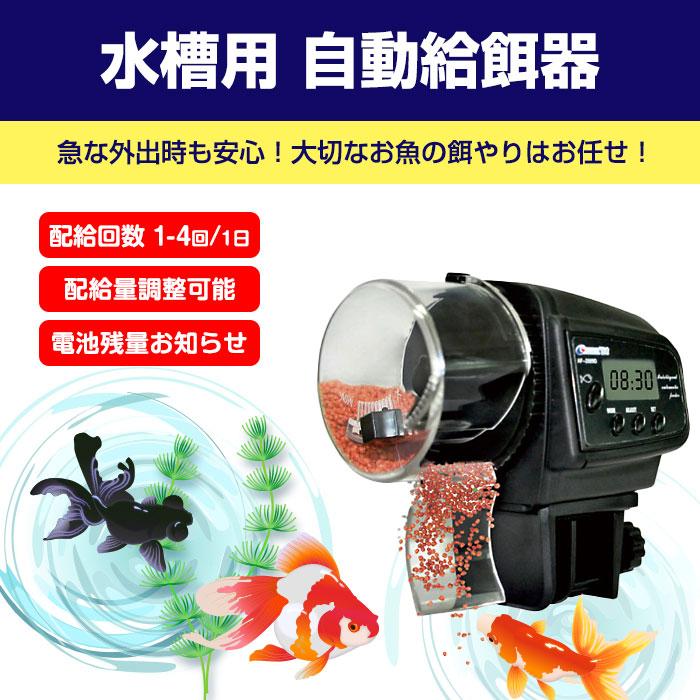 ◇ 水槽用自動給餌器 説明 ◇ ● 旅行や出張、急な外出時も安心！取付けが簡単な水槽用の自動餌やり機です。 ● 1日1回から4回まで配給回数設定が可能です。エサの配給量も調節可能ですので、ペット数に応じて量を配分でき複数飼いでも安心♪ ● 専用ユニットで水槽に簡単に設置できます。 ● 単三乾電池2本で約1ヵ月間の動作が可能です。（電池は含まれておりません）ローバッテリーインジケーターで電池残量をお知らせしてくれます。 ◇ 水槽用自動給餌器 仕様 ◇ ◆ サイズ：約10.5 (L)×6.5 (W)×10.5 (H)cm（設置ユニットは含みません） ◆ フードボックス：直径6×厚3.5cm ◆ 重量：200g ◆ 電圧：1.5V（単3電池×2） ※電池は含まれておりません